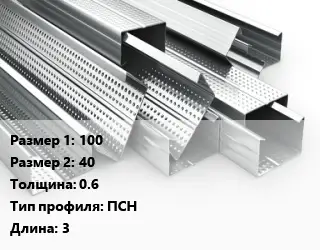 Гнутый профиль 100х40 s=0.6 ПСН L=3